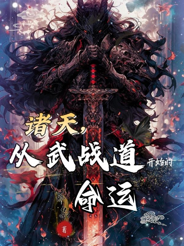 《诸天武道从武当开始》